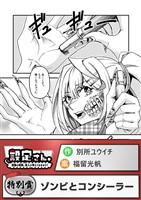 ゾンビとコンシーラー