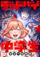 デッドバイ中学生(1)