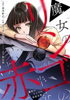 魔女のリンゴの半分は赤(6)