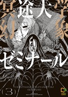 冥途大学幻象ゼミナール【電子単行本】3巻