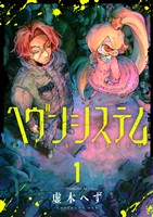 ヘヴンシステム(1)