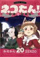 ネコたん!~猫町怪異奇譚~(20)