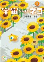 宇宙から来たネコ【電子単行本】1巻