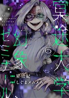 冥途大学幻象ゼミナール(6)