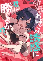 背徳お姉さんの誘惑に君は勝てるか？(1)