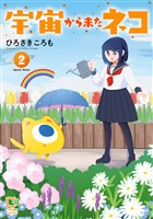 宇宙から来たネコ【電子単行本】 2巻
