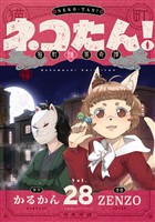 ネコたん!~猫町怪異奇譚~(28)
