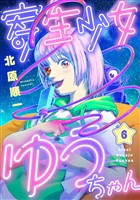 寄生少女ゆうちゃん(6)