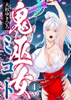 鬼巫女ミコト(4)