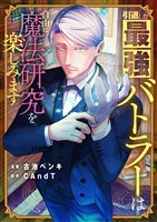 引退した最強バトラーは自由に魔法研究を楽しみます(2)