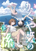 かぐや姫の孫(3)