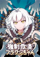 強制救済フラワシちゃん(11)