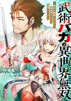 武術バカの異世界無双～修行が趣味のおっさん、異世界まるごと道場にする～(1)