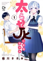 太らせJKこはねちゃん【電子単行本】 1巻