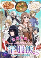 海賊令嬢の征服飯(17)