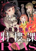 王立魔術特捜課RMs(10)