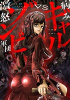 病みギャルVS激怒ゾンビ軍団(12)