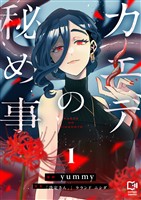 カエデの秘め事【電子単行本】1巻