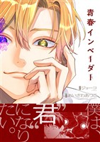 青春インベーダー(3)
