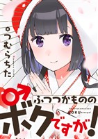 ふつつかもののボクですが！【電子単行本】