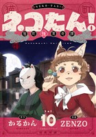 ネコたん!~猫町怪異奇譚~(10)