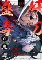 妖刀蠱毒百鬼譚(19)