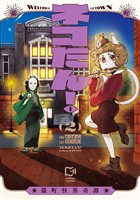 ネコたん！～猫町怪異奇譚～【電子単行本】2巻