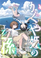 かぐや姫の孫(1)