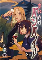 京都在住バンパイア(8)