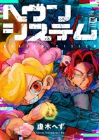 ヘヴンシステム【電子単行本】下巻