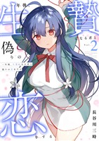 一年後、生贄になる君と偽りの恋をする【電子単行本】2巻