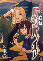京都在住バンパイア(11)