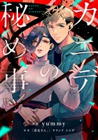 カエデの秘め事(1)