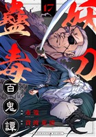 妖刀蠱毒百鬼譚(17)