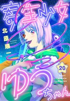 寄生少女ゆうちゃん(20)