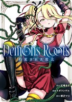 Demons Roots 約束された敗北(1)