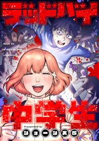 デッドバイ中学生(10)