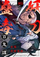 妖刀蠱毒百鬼譚(16)