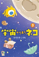 宇宙から来たネコ【電子単行本】 3巻