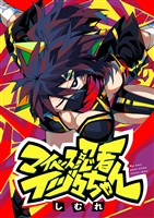 マイペース忍者イヅ々ちゃん(2)