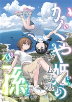 かぐや姫の孫(18)