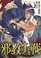 邪教大戦(7)