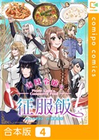 【合本版】海賊令嬢の征服飯4巻