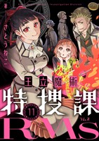 王立魔術特捜課RMs(11)