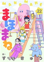 まほまね【連載版】(22)