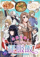 海賊令嬢の征服飯(23)