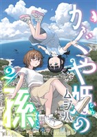 かぐや姫の孫(2)