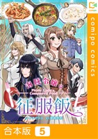 【合本版】海賊令嬢の征服飯5巻