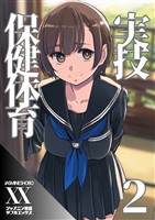 実技保健体育２