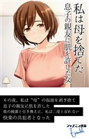 私は母を捨てた　息子の親友に肌を許した女
